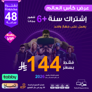 اشتراك مدة سنة +6 شهور باقة vip يعمل على جهاز