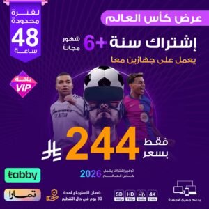 اشتراك مدة سنة +6 شهور باقة vip يعمل على جهازين