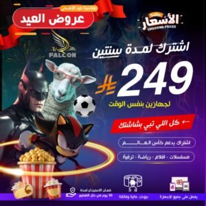 اشتراك فالكون برو مدة سنتين لجهازين