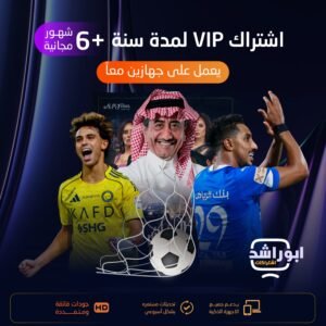 اشتراك vip مدة 18 شهر يعمل على جهازين معاَ