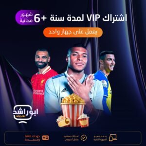 اشتراك VIP مدة 18 شهر يعمل في جهاز واحد