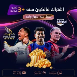 اشتراك فالكون مدة 15 شهر يعمل على جهاز واحد