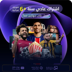 اشتراك سنة +6 شهور مجاناَ الباقة العادية | لجهازين معاً