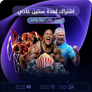 اشتراك مدة سنتين الباقة العادية يعمل على جهاز واحد