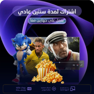 اشتراك سنتين الباقة العادية يعمل على جهازين معاَ