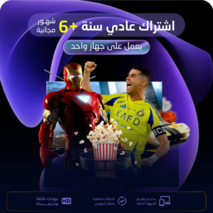 اشتراك سنة +6 شهور مجاناَ الباقة العادية | لجهاز واحد