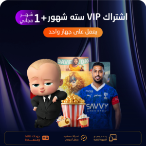 اشتراك VIP مدة 6 شهور + شهر مجاناَ لجهاز واحد