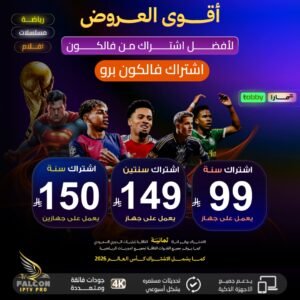 اشتراك فالكون مدة سنة يعمل في جهازين